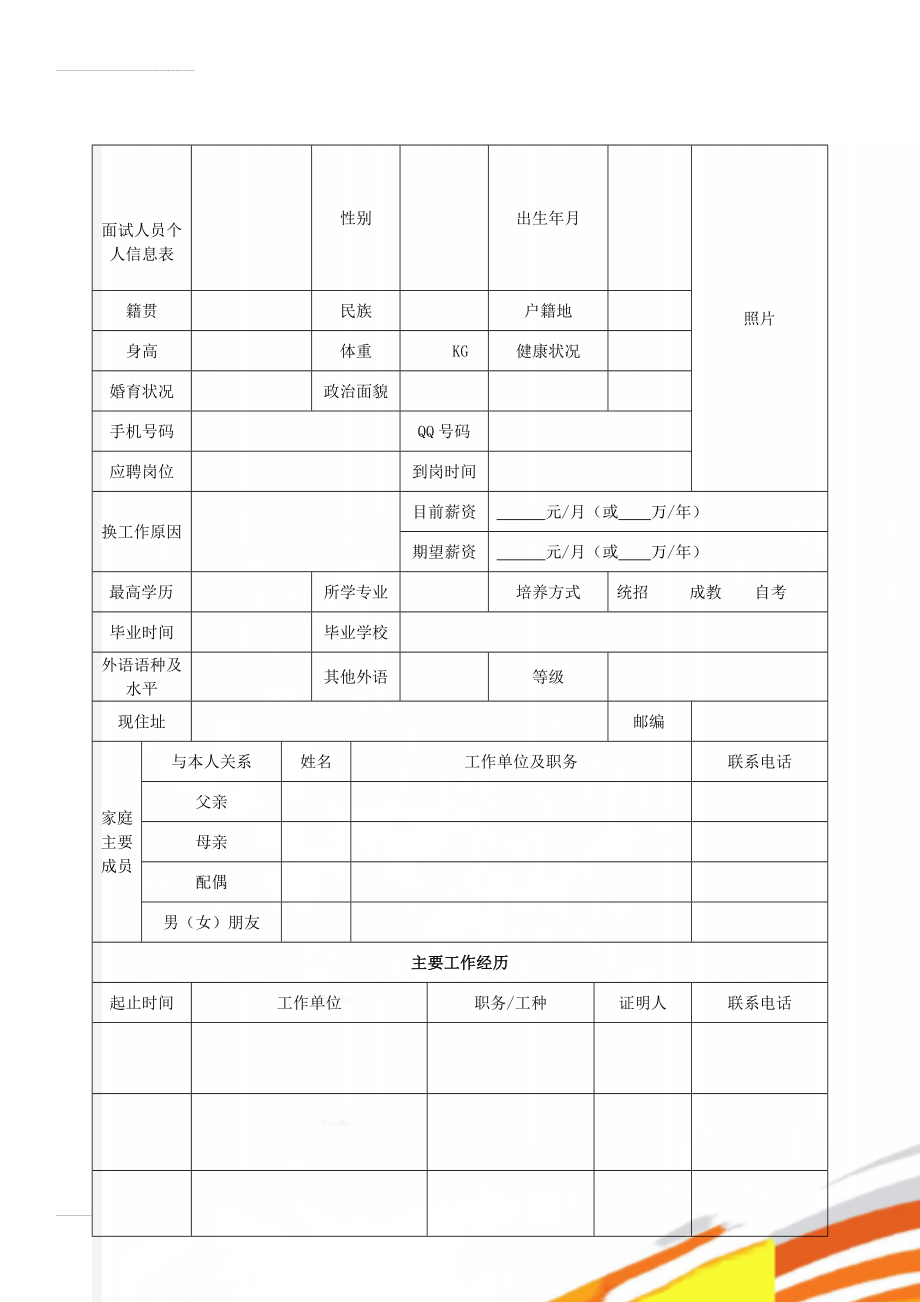 面试人员个人信息表(4页).doc_第1页