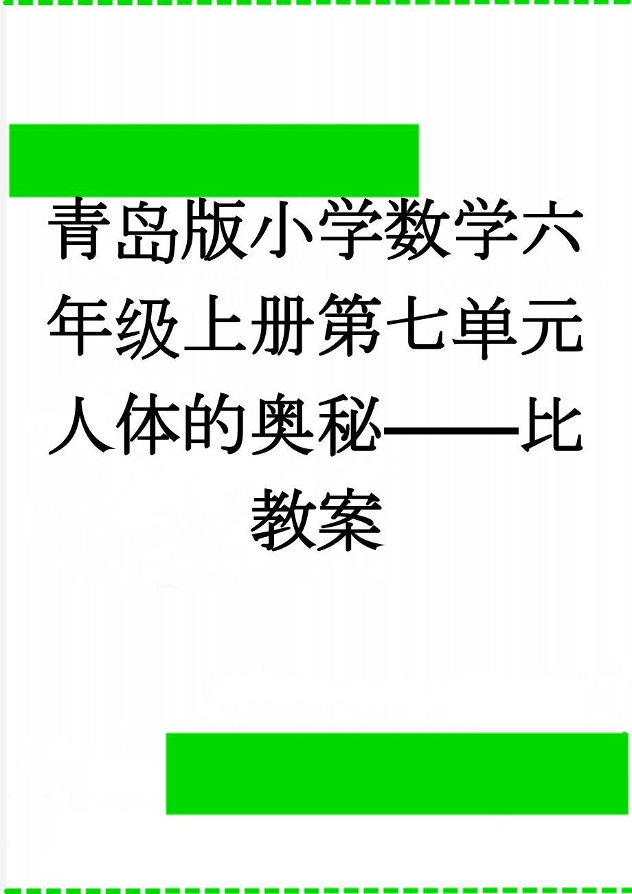 青岛版小学数学六年级上册第七单元人体的奥秘——比教案(15页).doc_第1页