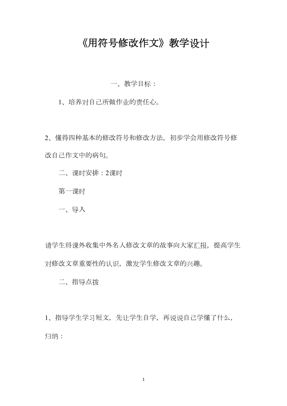 《用符号修改作文》教学设计.docx_第1页