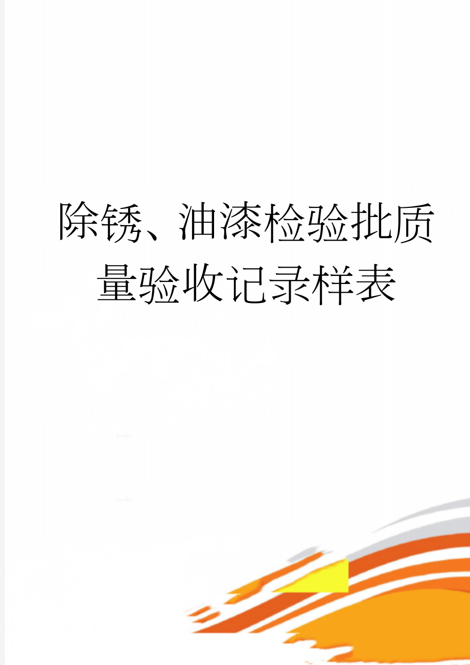 除锈、油漆检验批质量验收记录样表(2页).doc_第1页