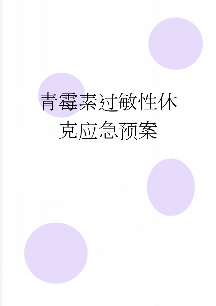 青霉素过敏性休克应急预案(2页).doc_第1页