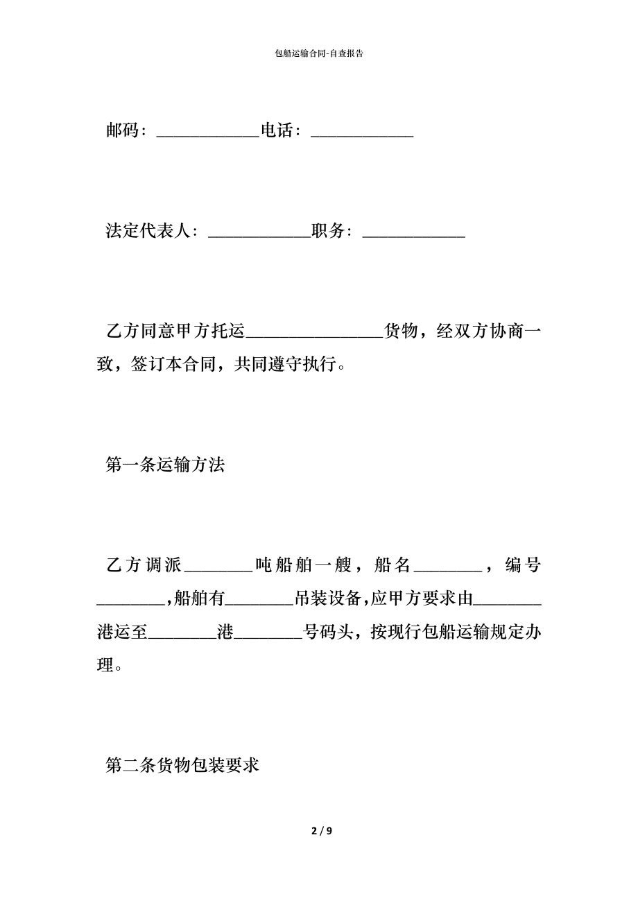 包船运输合同 (2).docx_第2页