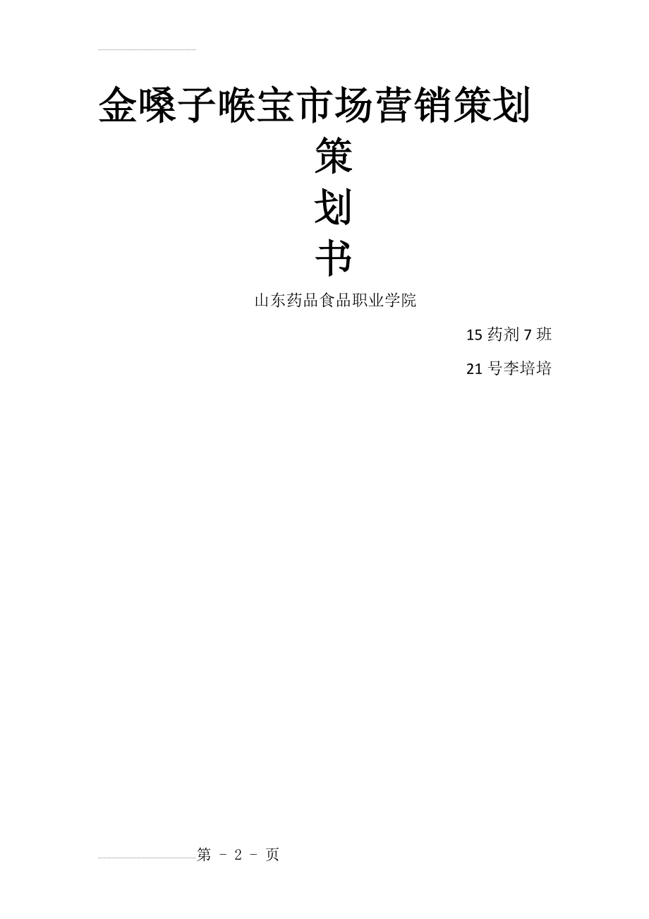 金嗓子喉宝市场营销策划(24页).doc_第2页