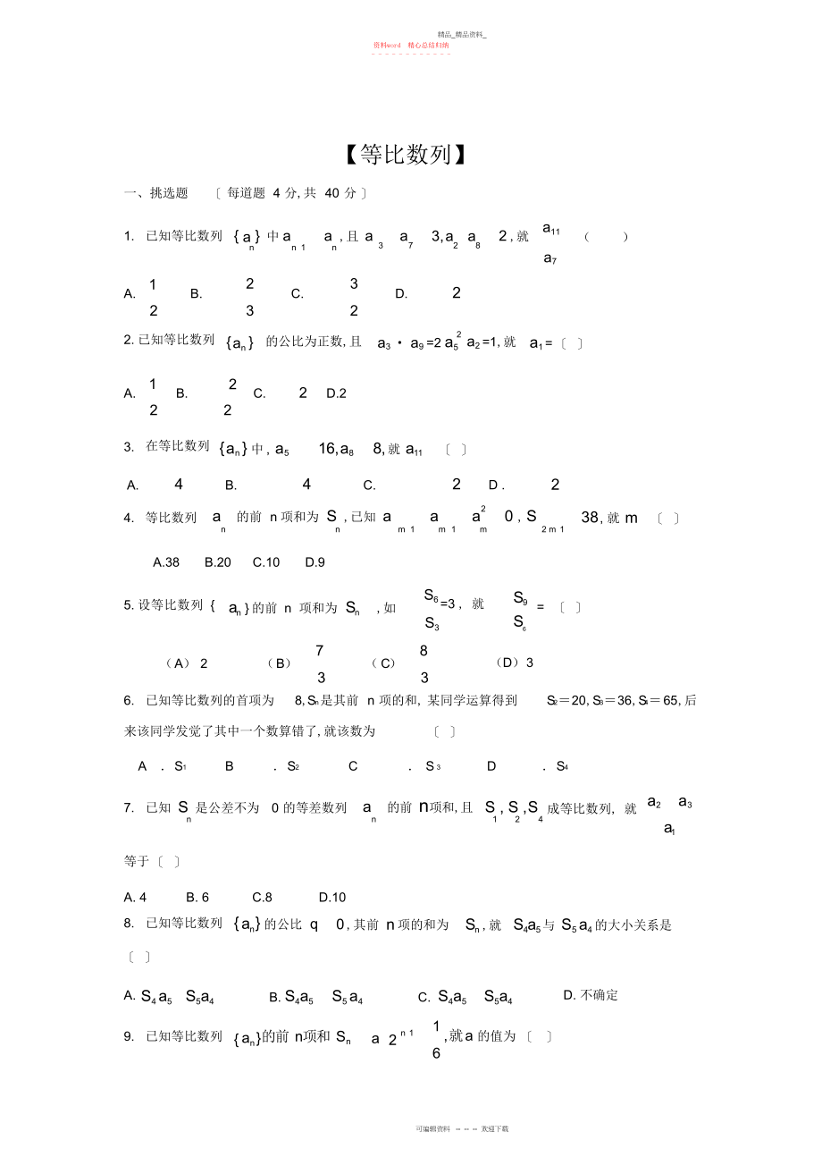 2022年高一数学等比数列练习题.docx_第1页