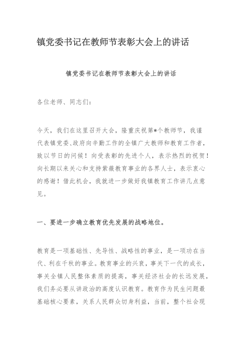 镇党委书记在教师节表彰大会上的讲话.docx_第1页