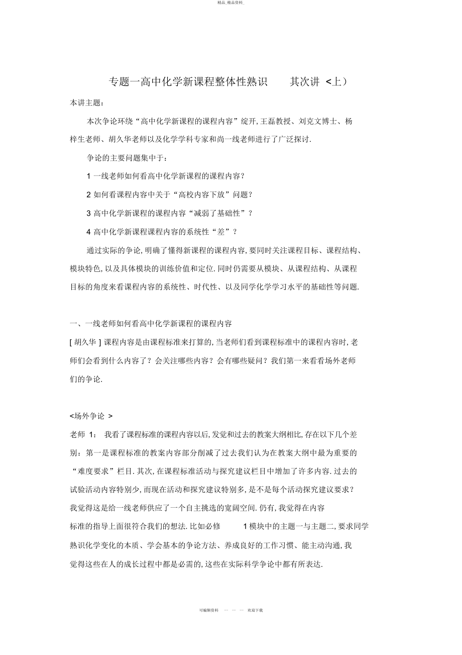 2022年高中化学新课程培训资料 .docx_第1页