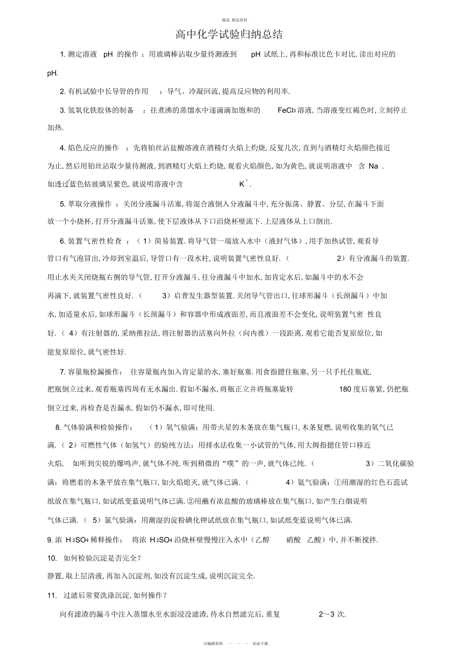 2022年高中化学实验归纳总结 .docx_第1页