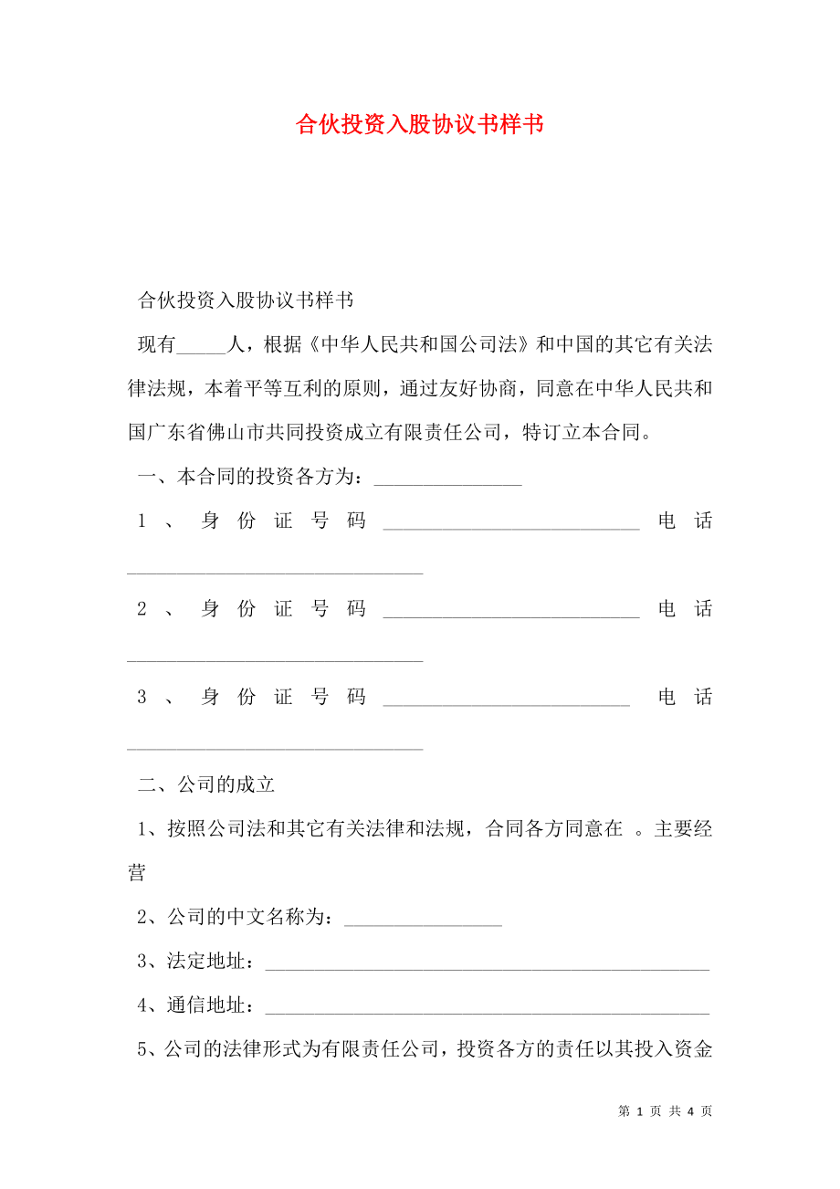 合伙投资入股协议书样书.doc_第1页