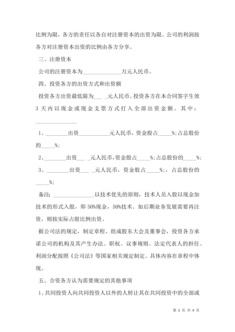 合伙投资入股协议书样书.doc_第2页