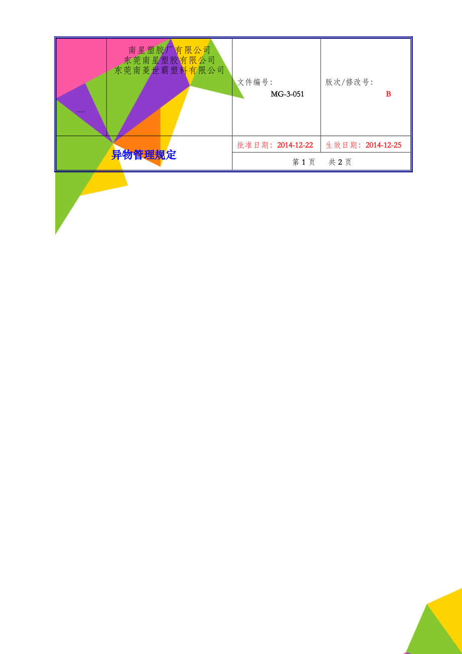 异物管理规定(10页).doc_第1页