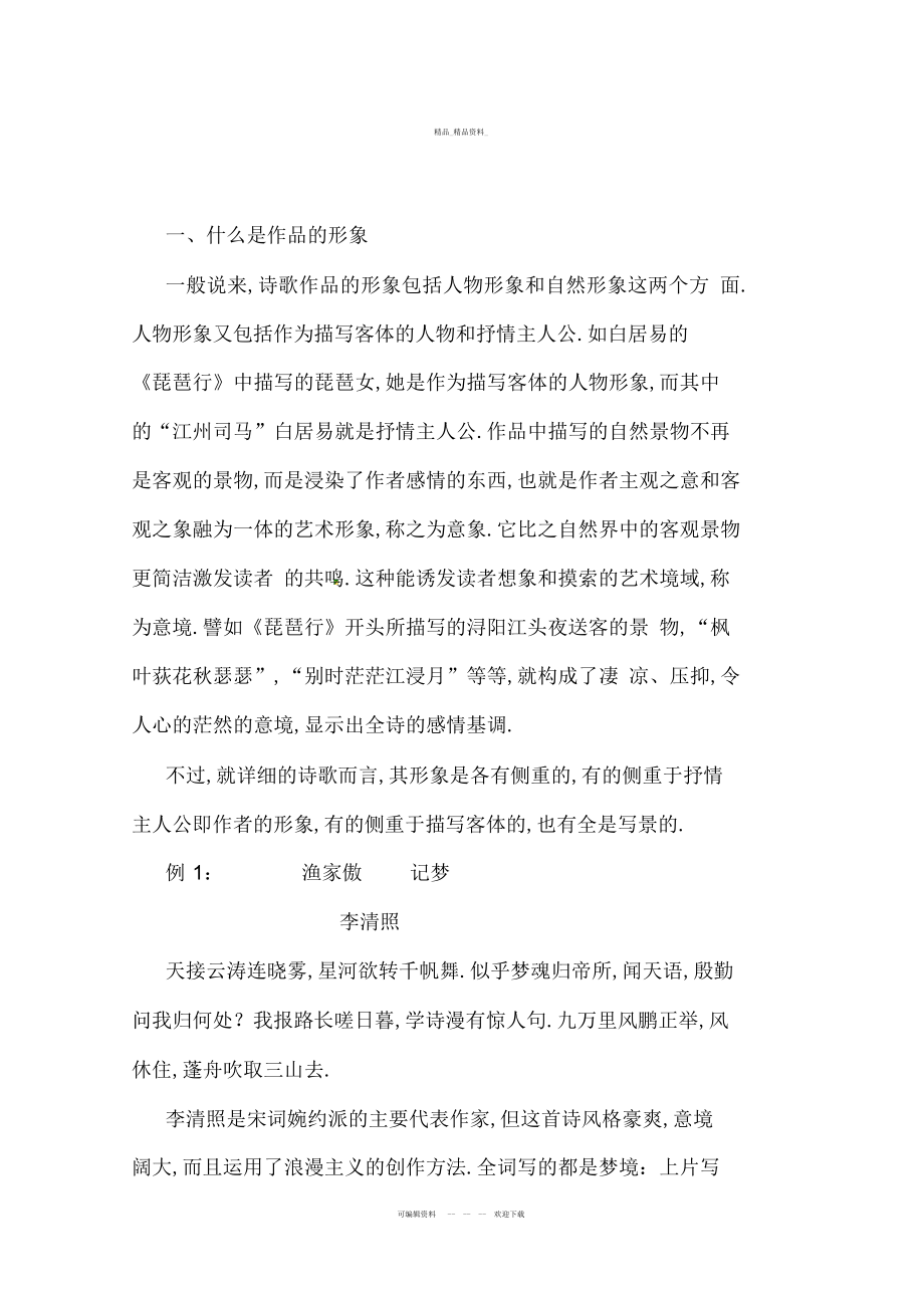 2022年高考语文专题复习教案古代诗歌鉴赏鉴赏作品的形象 .docx_第1页