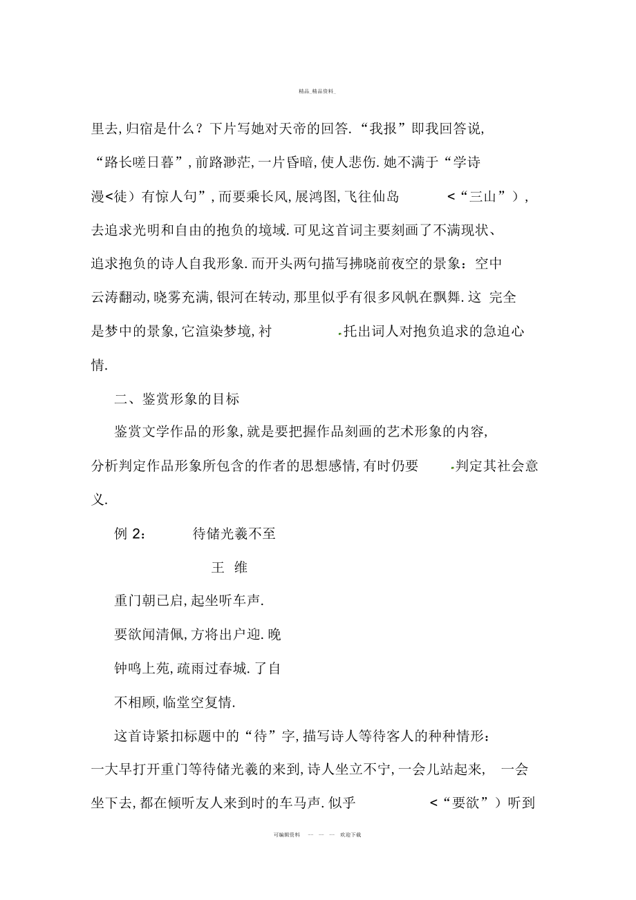 2022年高考语文专题复习教案古代诗歌鉴赏鉴赏作品的形象 .docx_第2页