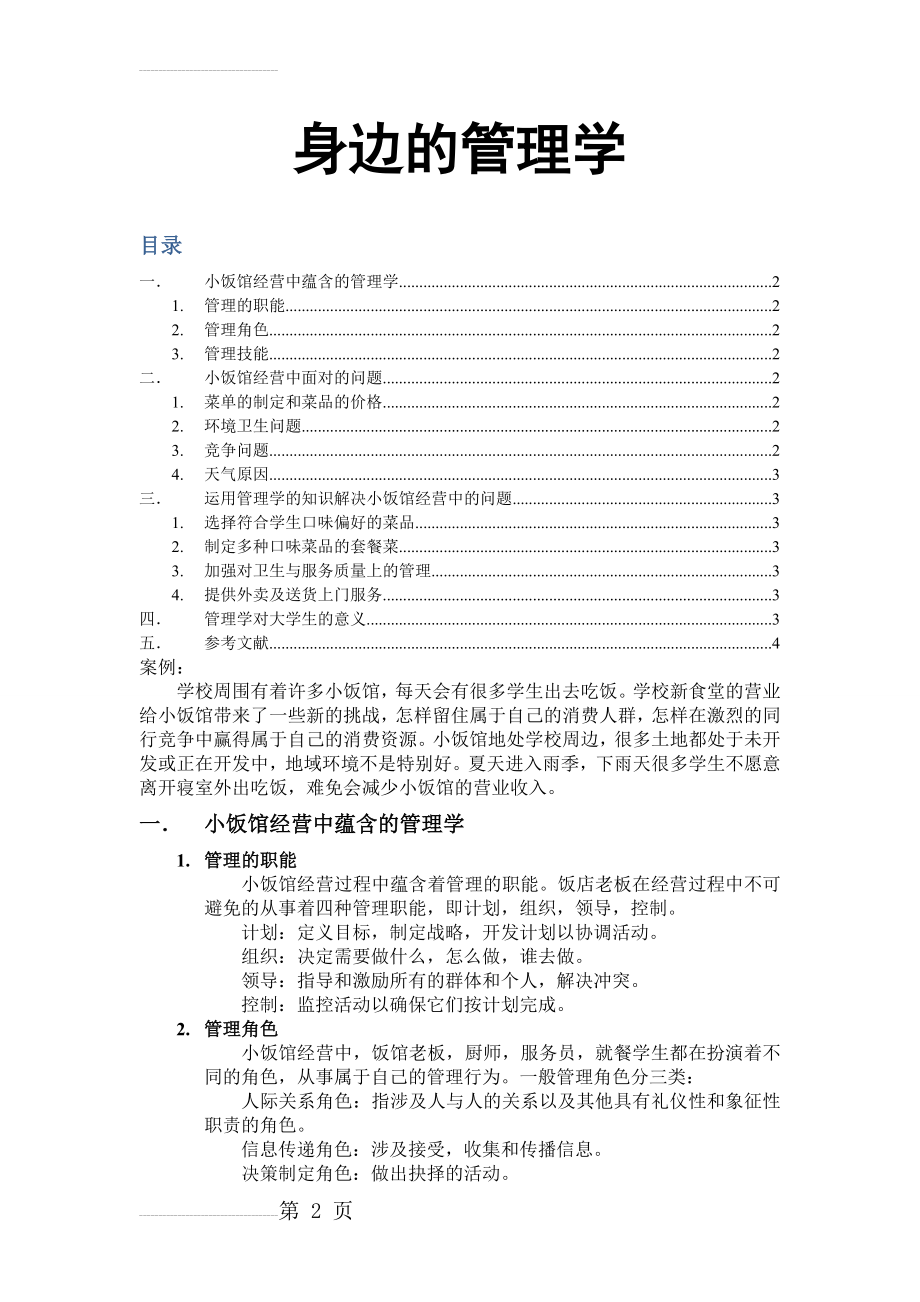 身边的管理学(4页).doc_第2页