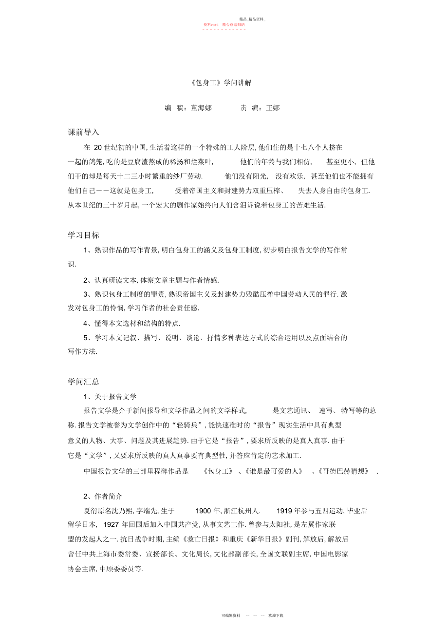 2022年高一语文人教新课标必修一《包身工》教案2.docx_第1页