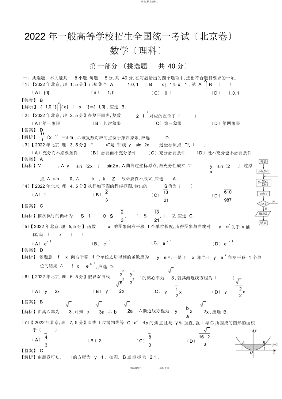 2022年高考北京理科数学试题及答案 .docx_第1页