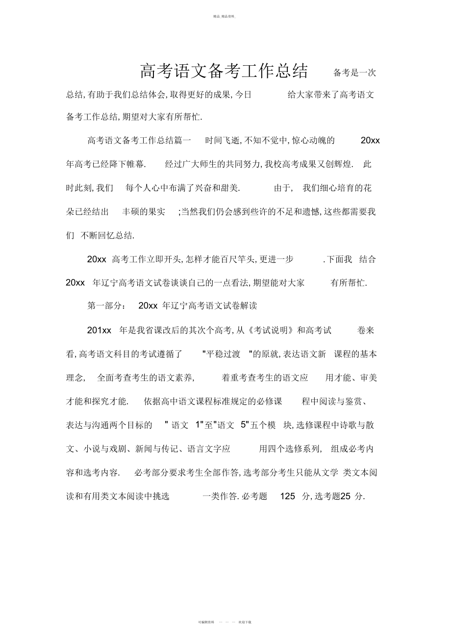 2022年高考语文备考工作总结.docx_第1页