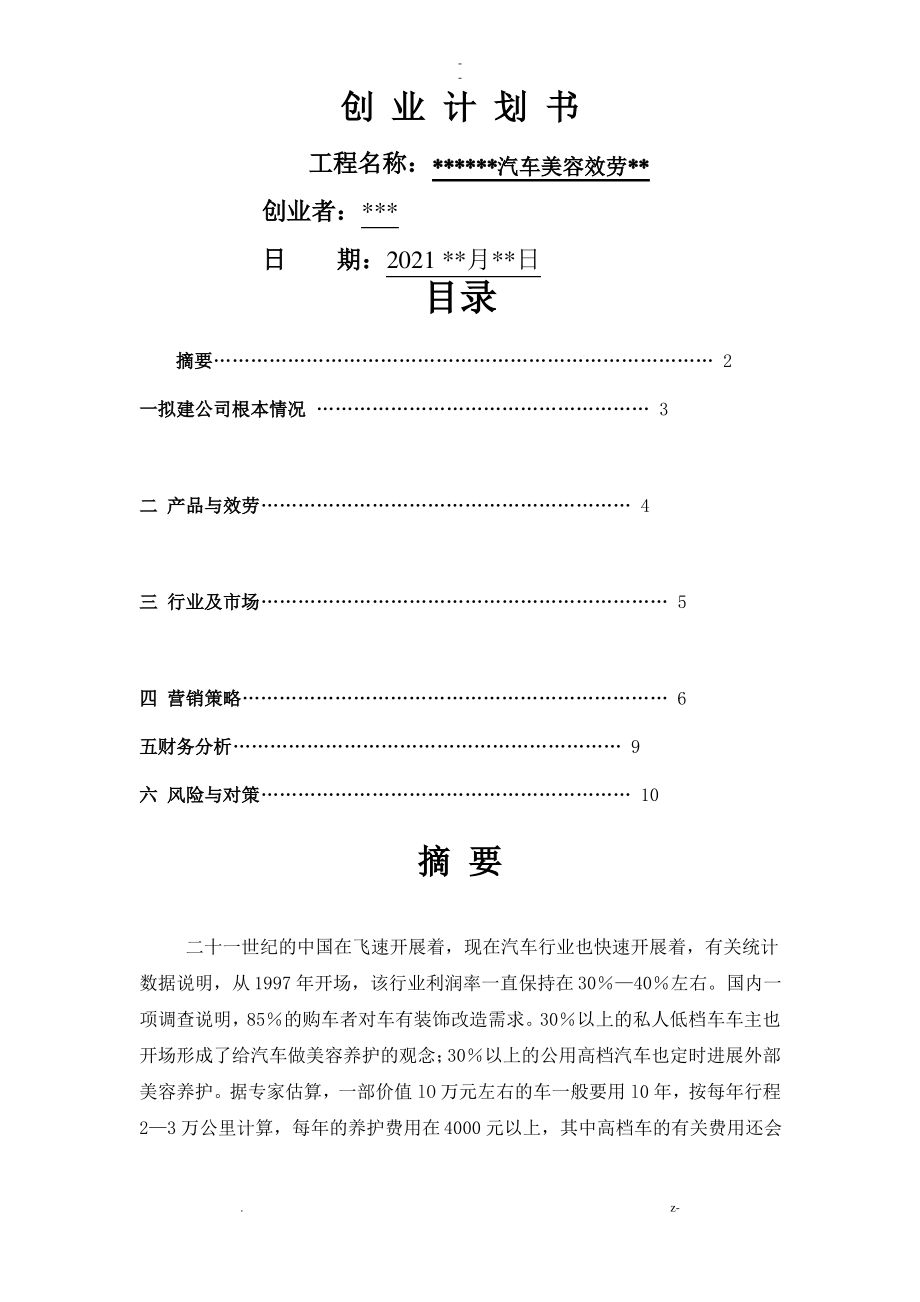 汽车美容店创业计划书.pdf_第1页