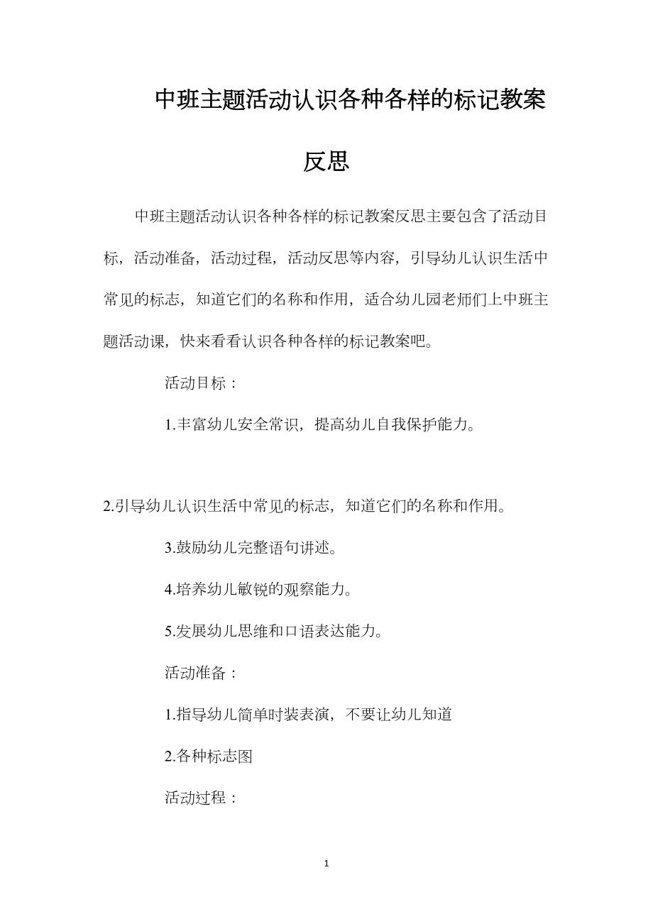 中班主题活动认识各种各样的标记教案反思.docx_第1页