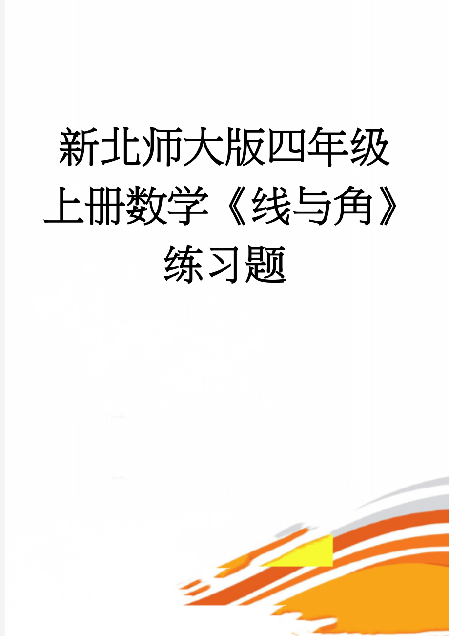 新北师大版四年级上册数学《线与角》练习题(6页).doc_第1页