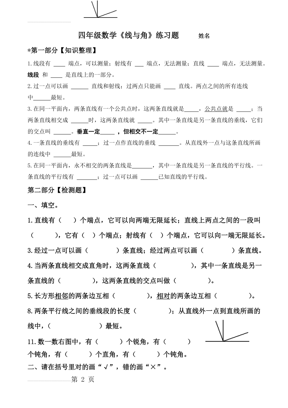 新北师大版四年级上册数学《线与角》练习题(6页).doc_第2页