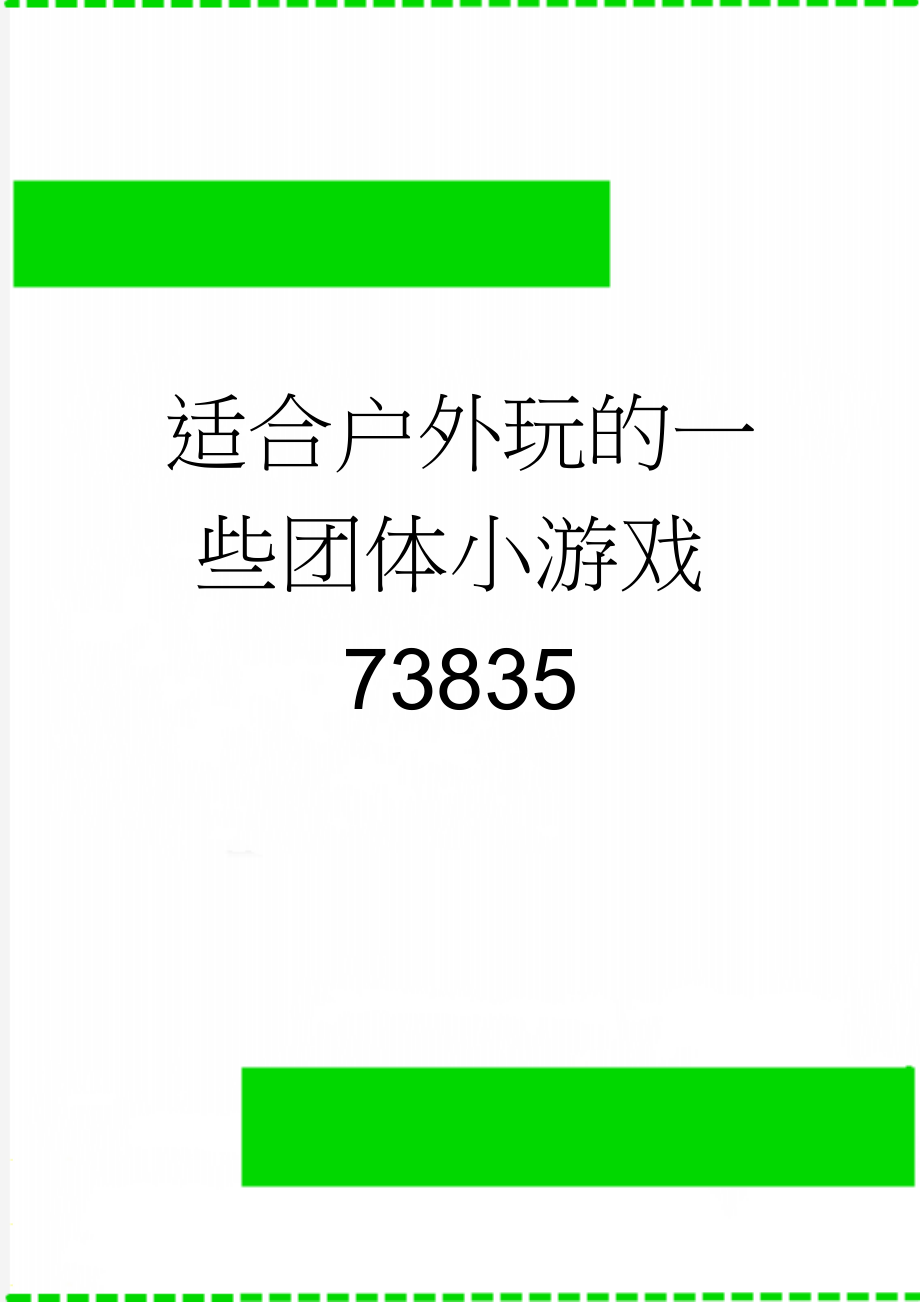 适合户外玩的一些团体小游戏73835(4页).doc_第1页