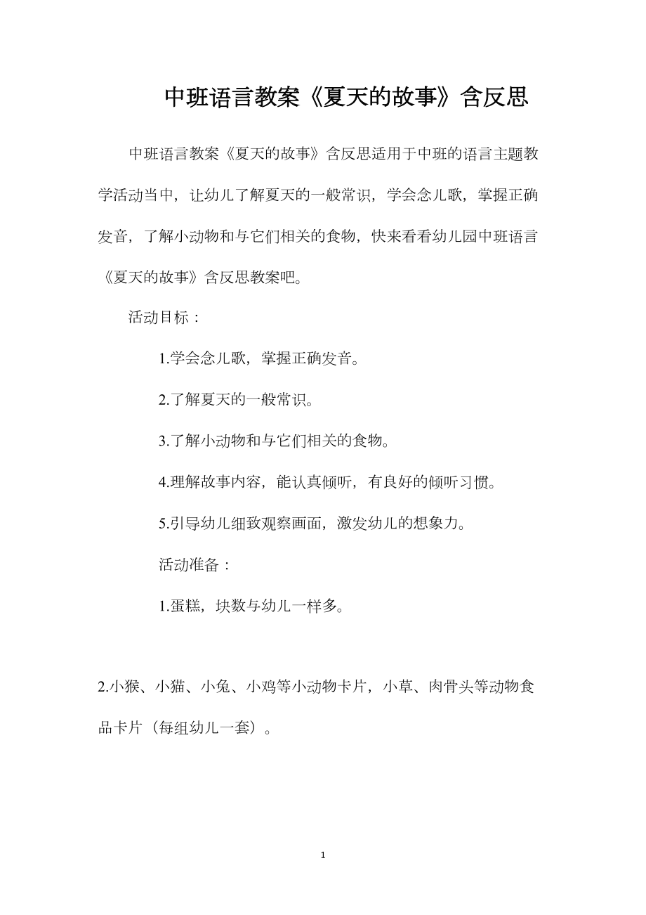 中班语言教案《夏天的故事》含反思.docx_第1页