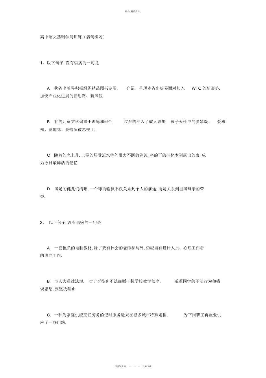 2022年高中语文基础知识训练修改病句 .docx_第1页