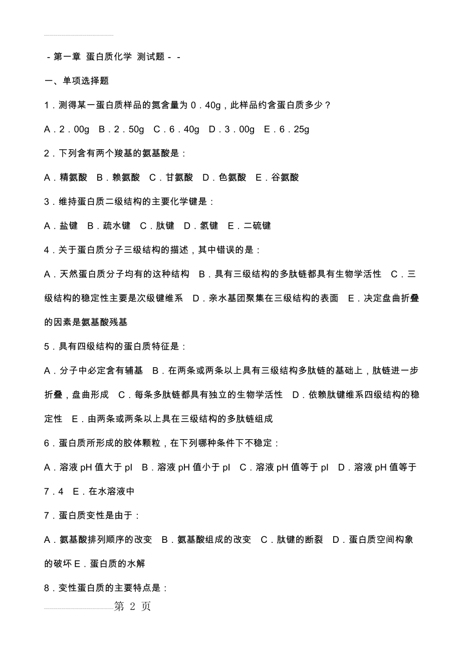 蛋白质化学练习题及参考答案(4页).doc_第2页