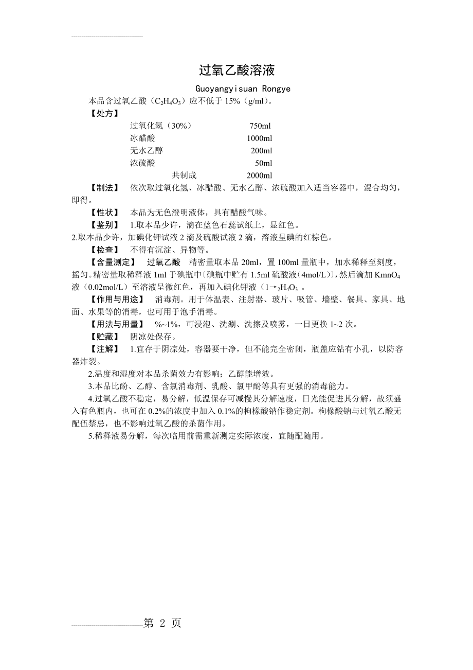 过氧乙酸消毒液的制备及质量控制(2页).doc_第2页