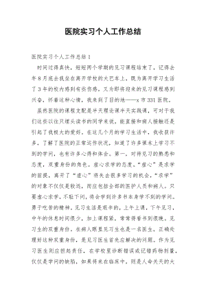 医院实习个人工作总结_1.docx