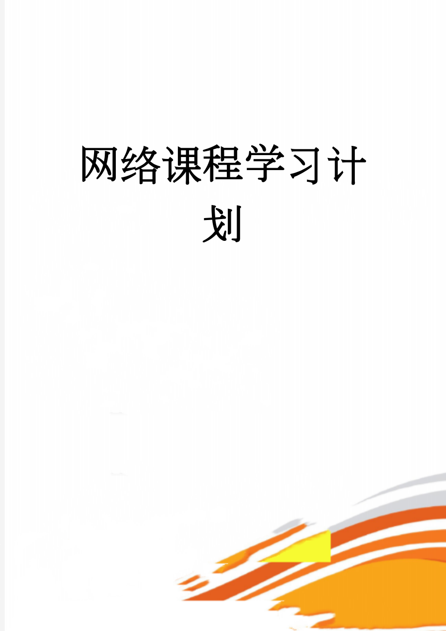 网络课程学习计划(2页).doc_第1页