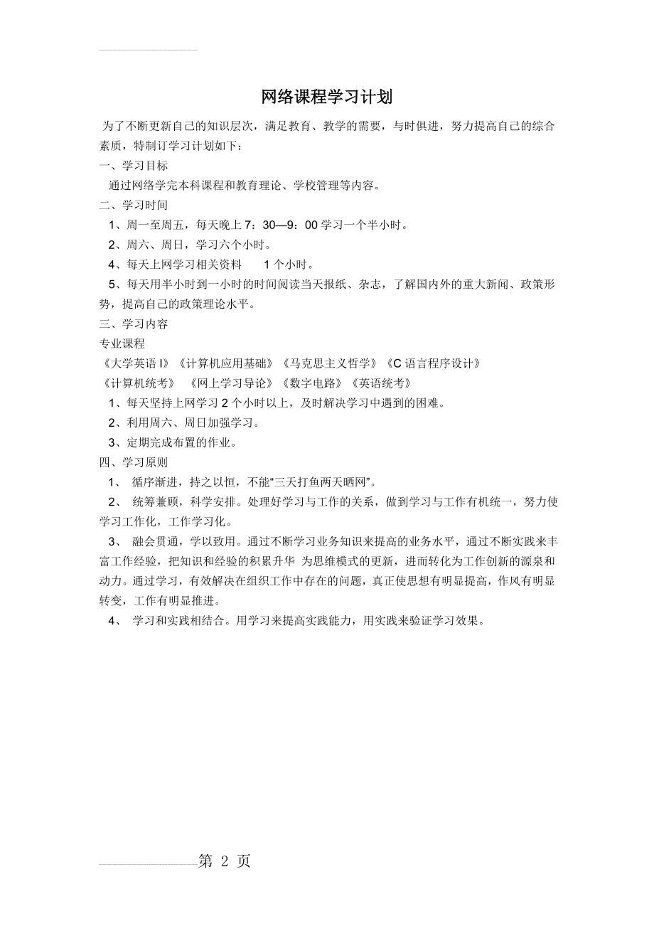 网络课程学习计划(2页).doc_第2页