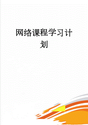 网络课程学习计划(2页).doc