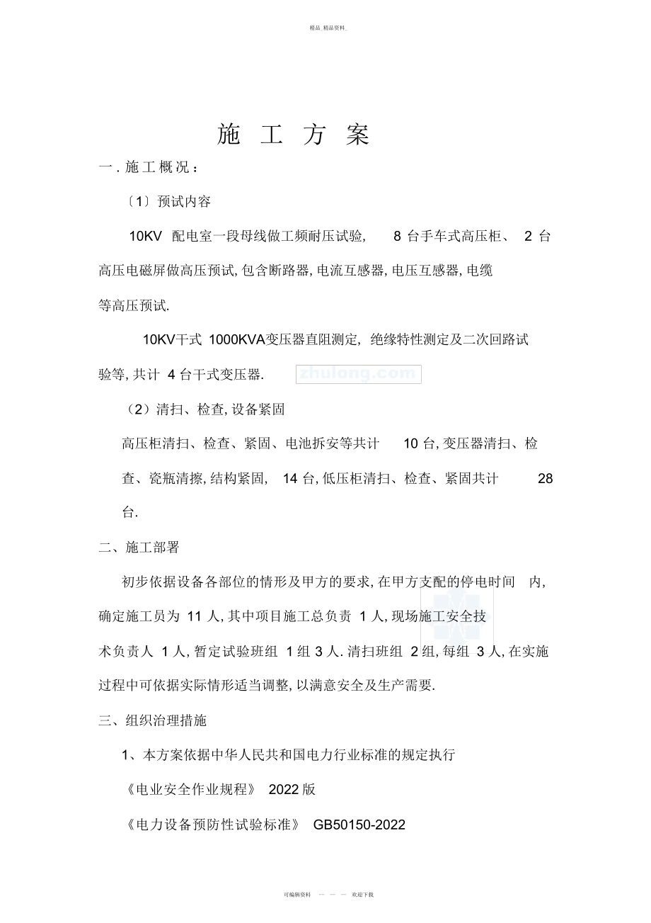 2022年高压预试施工方案 .docx_第1页