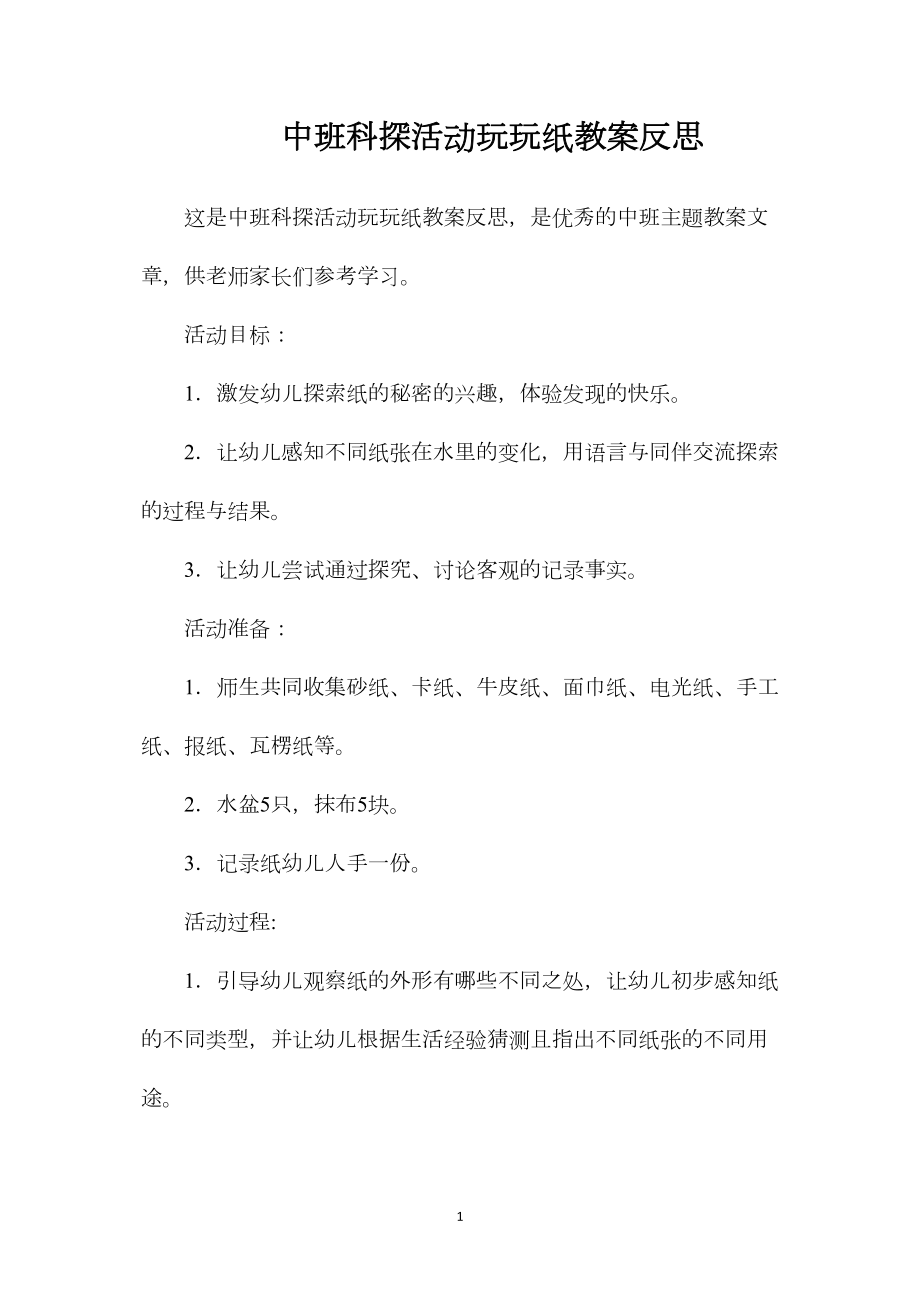 中班科探活动玩玩纸教案反思.docx_第1页