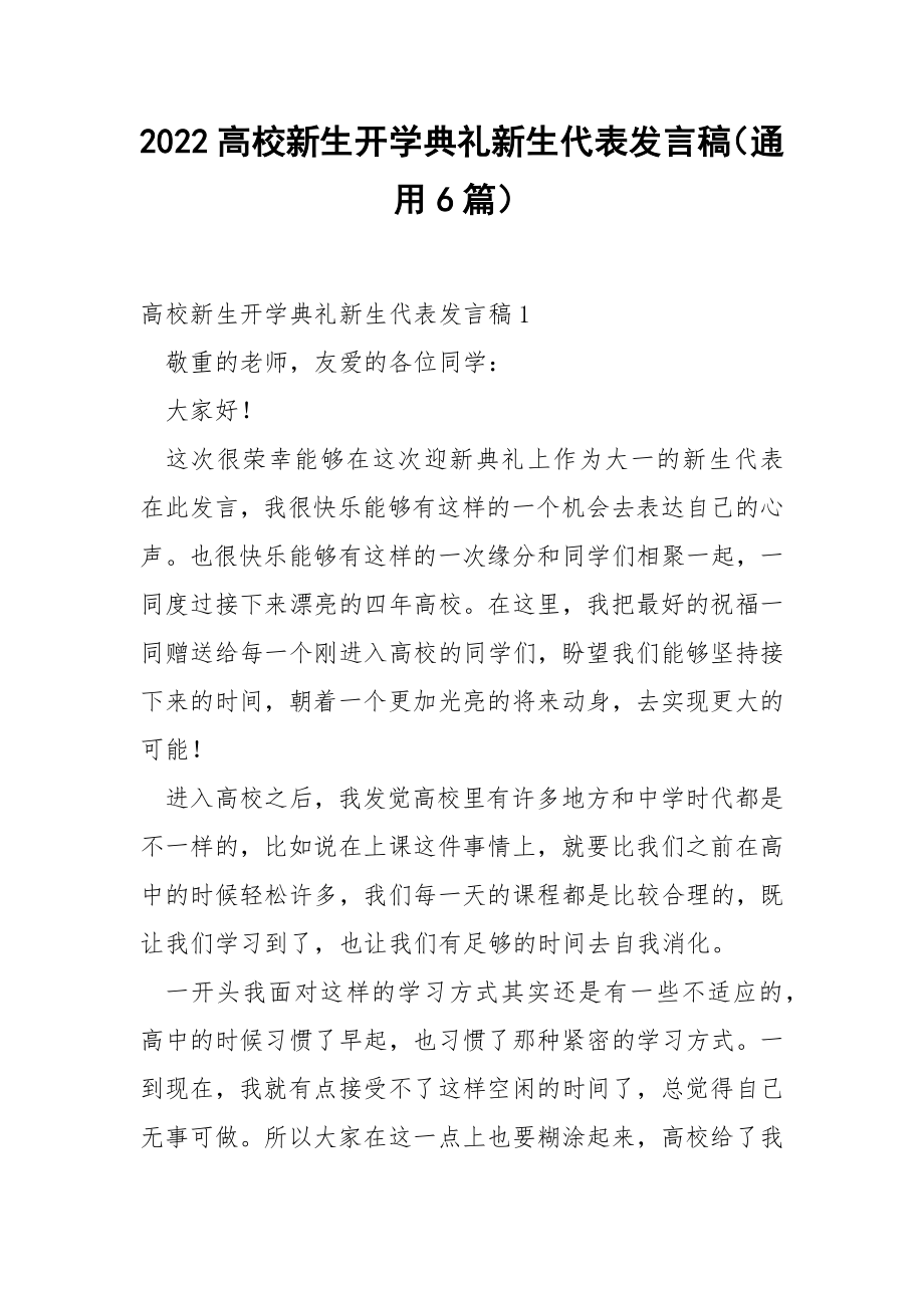 2022高校新生开学典礼新生代表发言稿（通用6篇）.docx_第1页