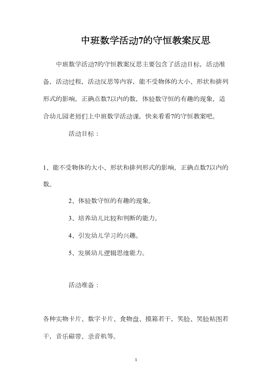 中班数学活动7的守恒教案反思.docx_第1页