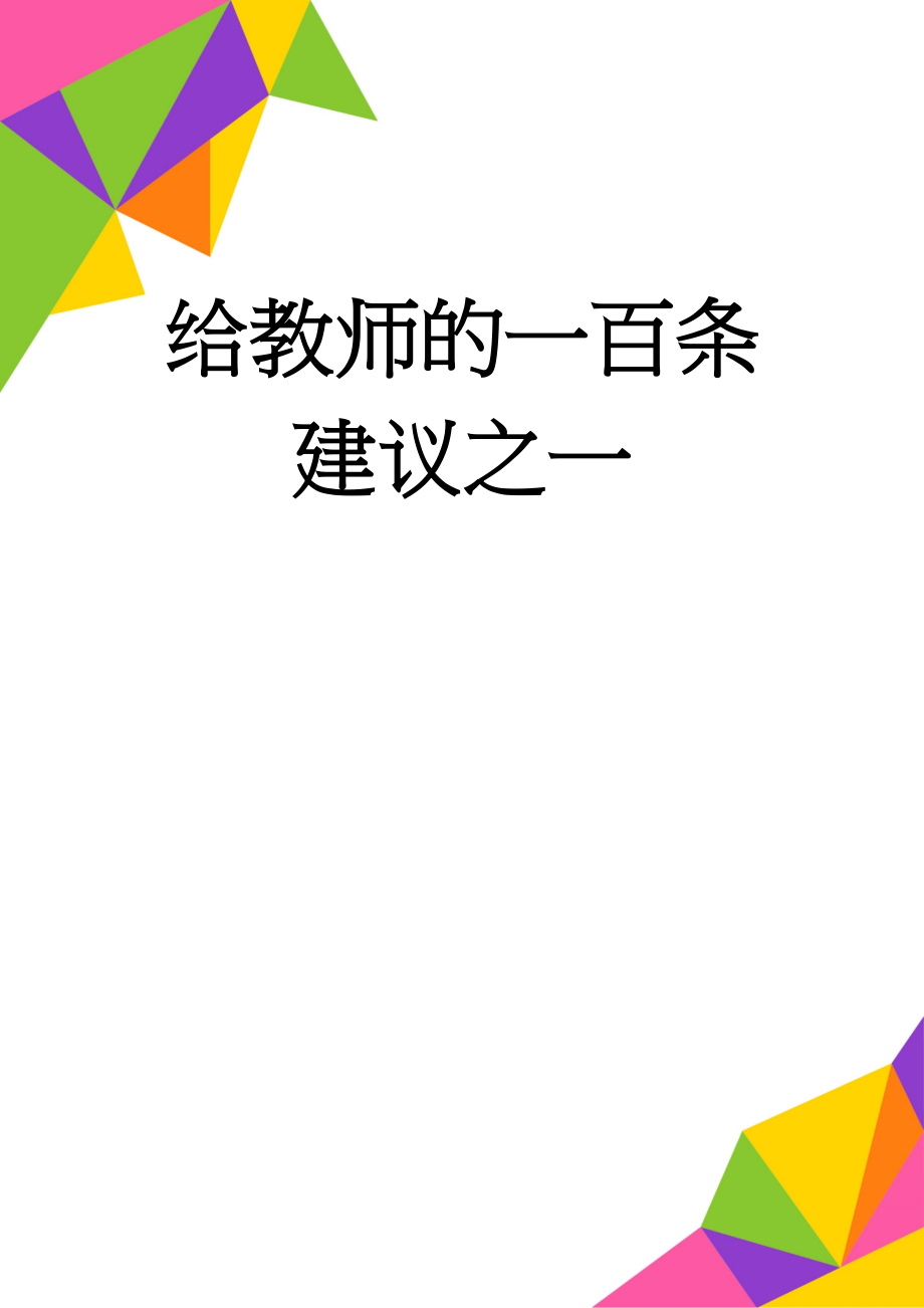 给教师的一百条建议之一(36页).doc_第1页