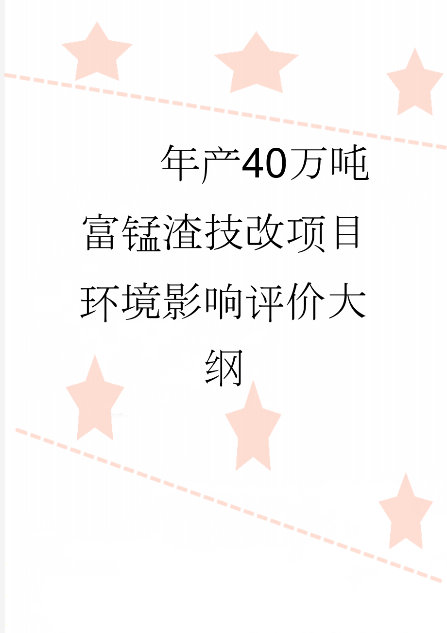 年产40万吨富锰渣技改项目环境影响评价大纲(37页).doc_第1页