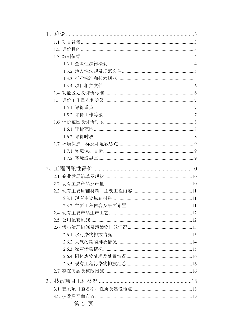 年产40万吨富锰渣技改项目环境影响评价大纲(37页).doc_第2页