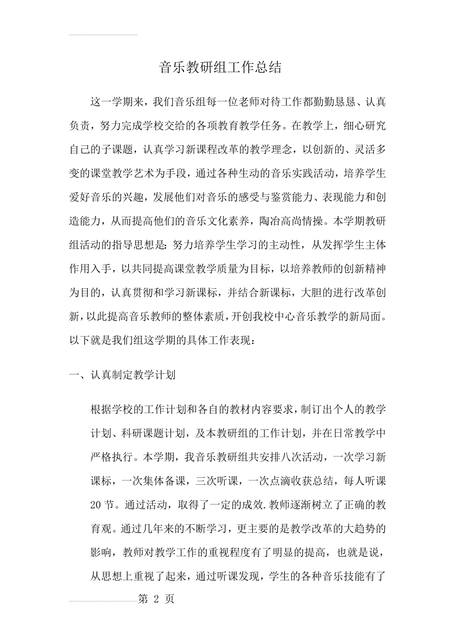 音乐教研组工作总结(5页).doc_第2页