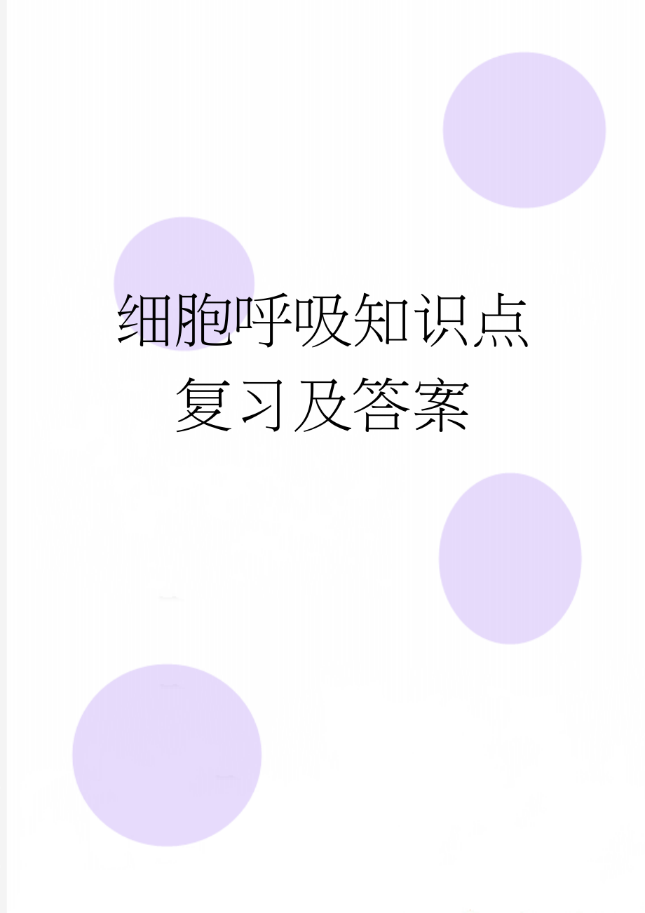 细胞呼吸知识点复习及答案(8页).doc_第1页