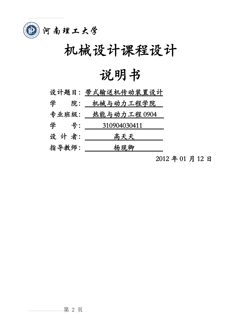 带式输送机传动装置设计课程设计(22页).docx_第2页