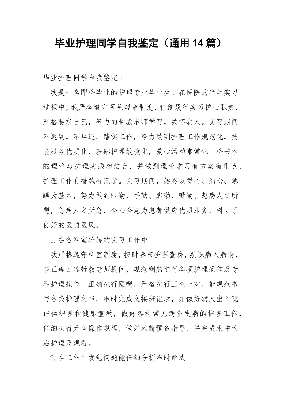 毕业护理同学自我鉴定（通用14篇）.docx_第1页