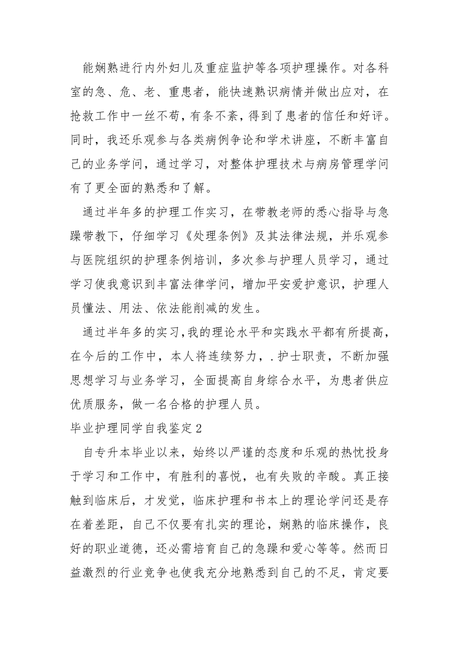 毕业护理同学自我鉴定（通用14篇）.docx_第2页