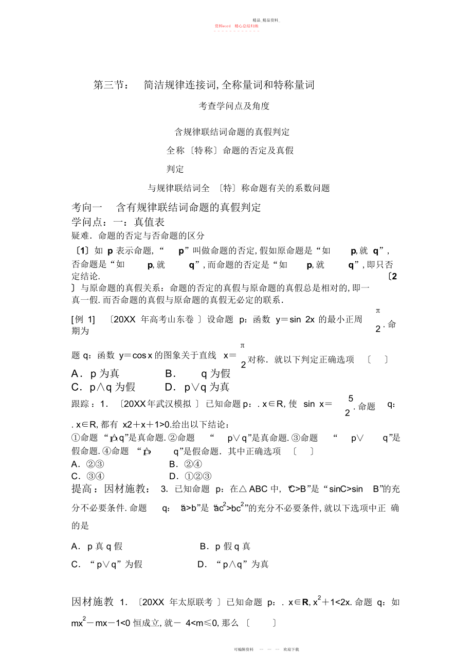 2022年高中数学教案,逻辑连接词,全称命题.docx_第1页