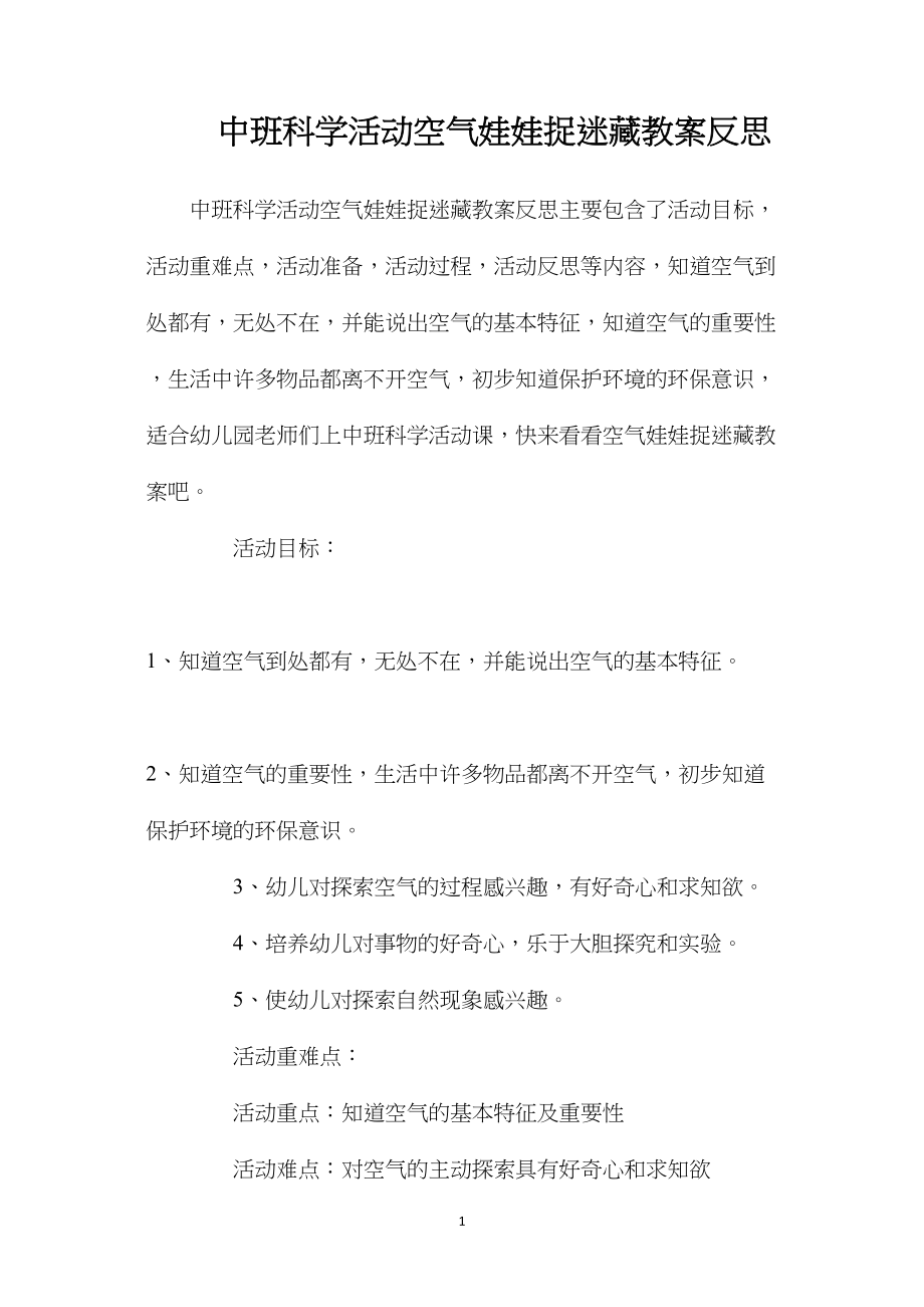 中班科学活动空气娃娃捉迷藏教案反思.docx_第1页