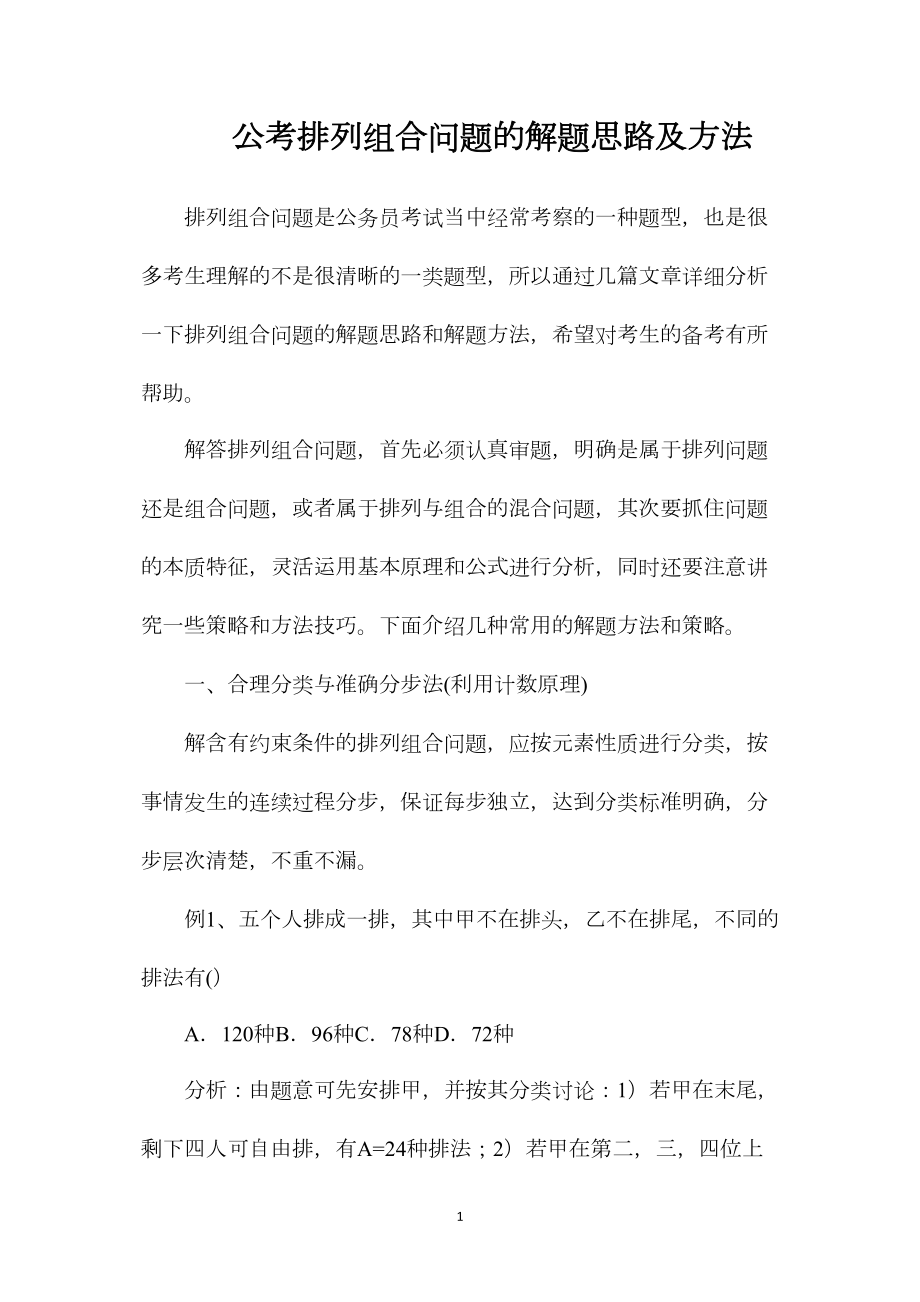 公考排列组合问题的解题思路及方法.docx_第1页