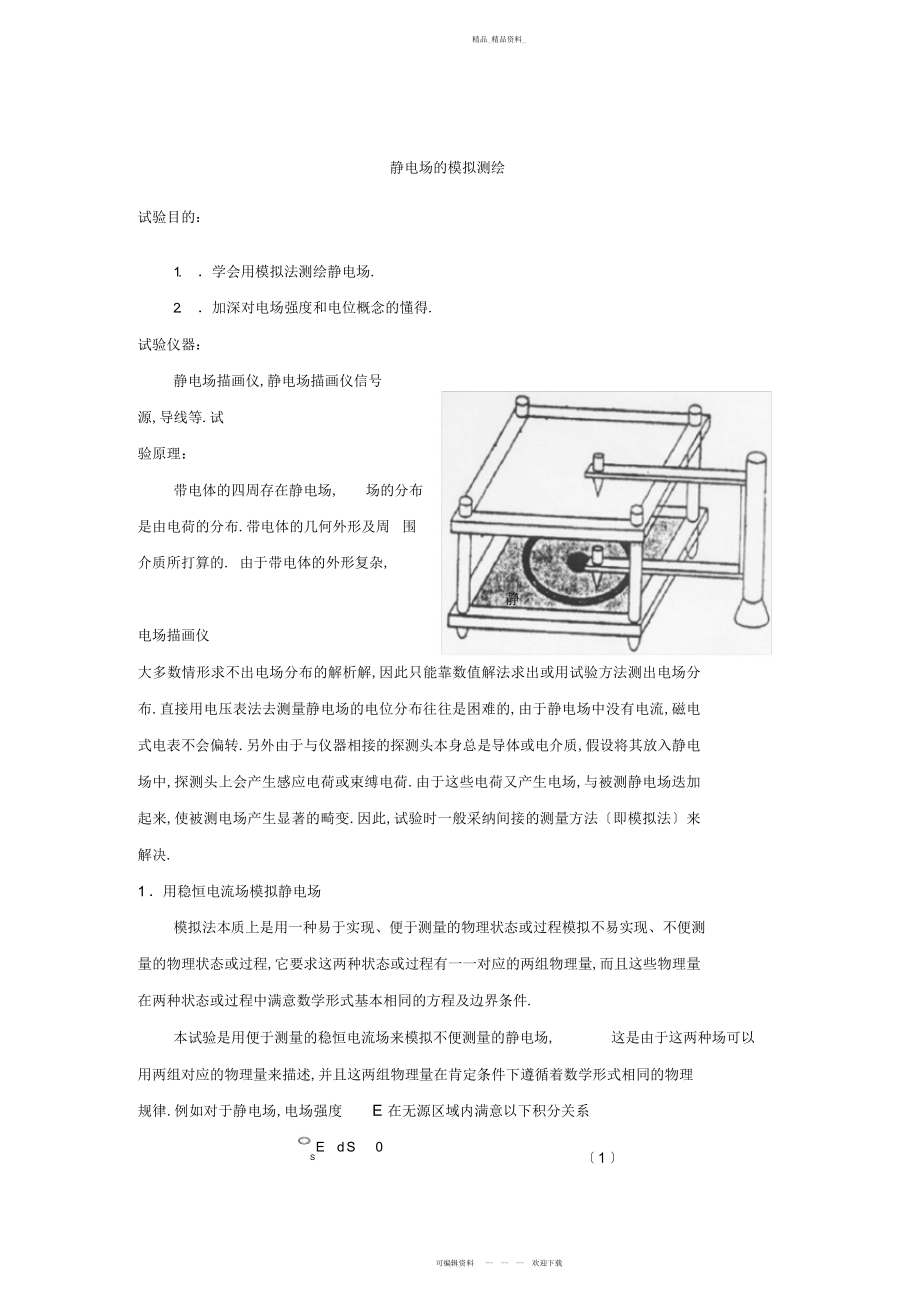 2022年静电场的模拟测绘 .docx_第1页