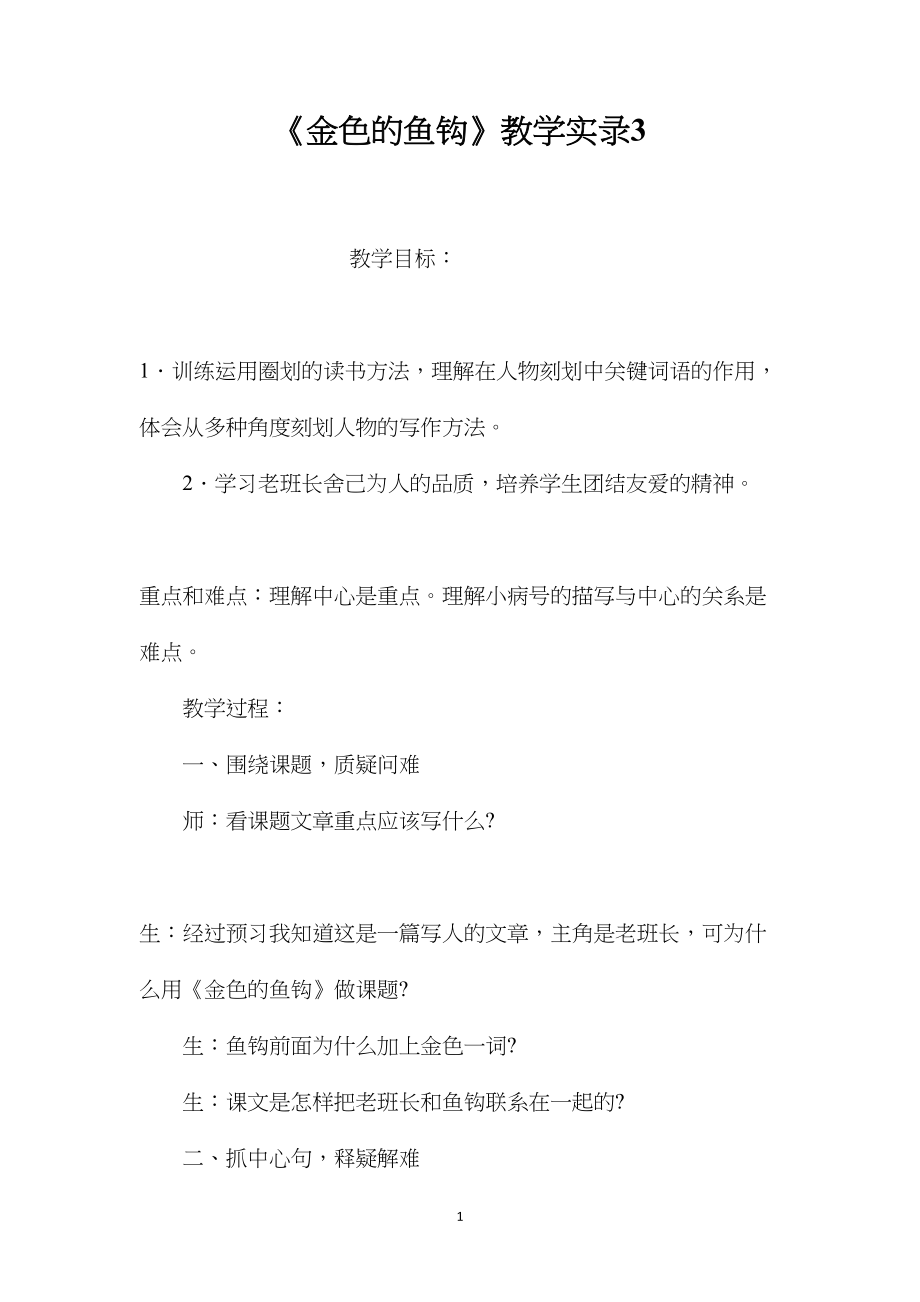 《金色的鱼钩》教学实录3.docx_第1页